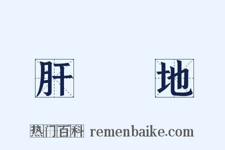 肝腦塗地是什么意思的图片
